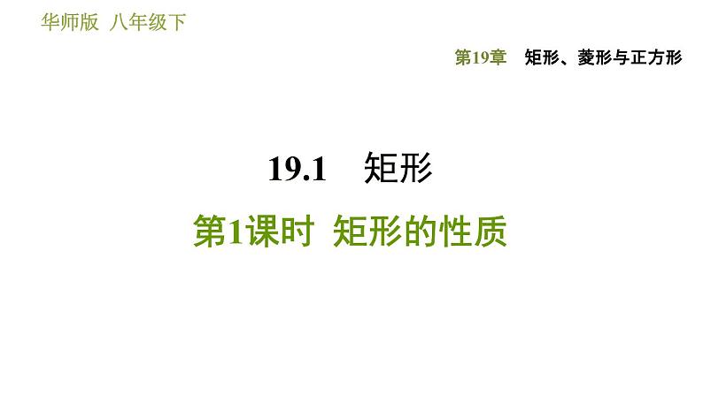 华师版八年级下册数学 第19章 19.1.1  矩形的性质 习题课件01