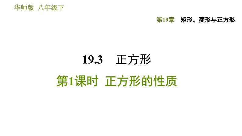 华师版八年级下册数学 第19章 19.3.1  正方形的性质 习题课件01