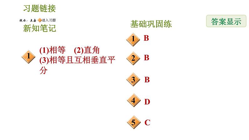 华师版八年级下册数学 第19章 19.3.1  正方形的性质 习题课件02