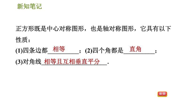 华师版八年级下册数学 第19章 19.3.1  正方形的性质 习题课件04