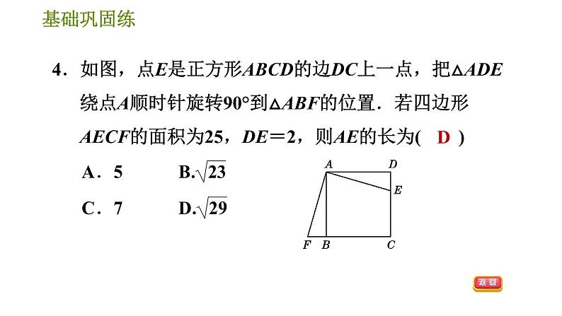 华师版八年级下册数学 第19章 19.3.1  正方形的性质 习题课件08