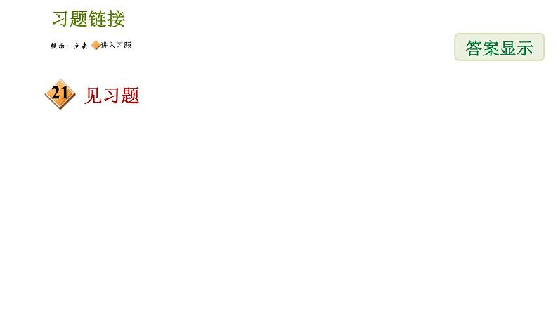 华师版八年级下册数学 期末提分练案 第1课时　分式及分式的运算 习题课件04