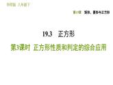 华师版八年级下册数学 第19章 19.3.3  正方形性质和判定的综合应用 习题课件