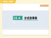 蘇科版八年級(jí)下冊(cè)數(shù)學(xué) 第10章 10.4.1分式的乘除 習(xí)題課件