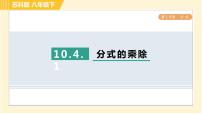 初中数学苏科版八年级下册10.4 分式的乘除习题ppt课件