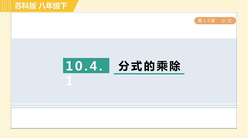 苏科版八年级下册数学 第10章 10.4.1分式的乘除 习题课件01