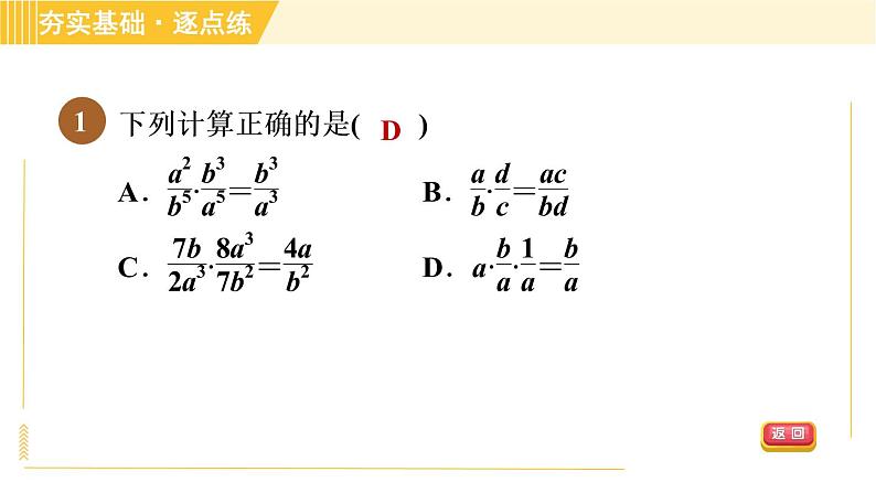 苏科版八年级下册数学 第10章 10.4.1分式的乘除 习题课件04