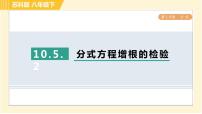 初中数学苏科版八年级下册10.5 分式方程习题课件ppt