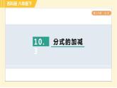 蘇科版八年級(jí)下冊(cè)數(shù)學(xué) 第10章 10.3分式的加減 習(xí)題課件