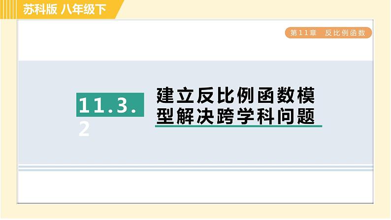 苏科版八年级下册数学 第11章 11.3.2建立反比例函数模型解决跨学科问题 习题课件第1页