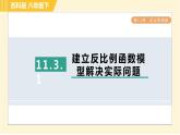 蘇科版八年級(jí)下冊(cè)數(shù)學(xué) 第11章 11.3.1建立反比例函數(shù)模型解決實(shí)際問題 習(xí)題課件