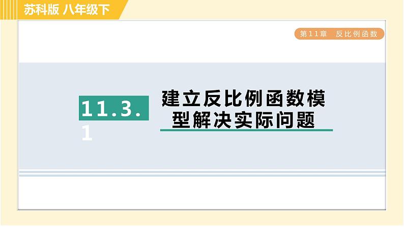 苏科版八年级下册数学 第11章 11.3.1建立反比例函数模型解决实际问题 习题课件第1页