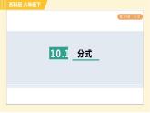 蘇科版八年級下冊數(shù)學 第10章 10.1分式 習題課件