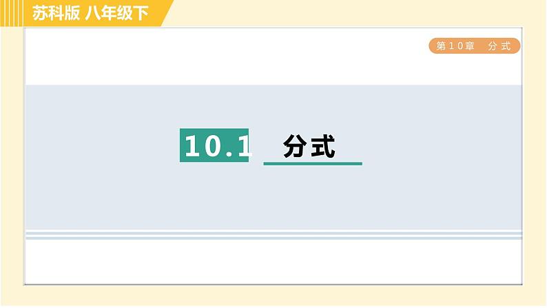 苏科版八年级下册数学 第10章 10.1分式 习题课件01