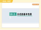 蘇科版八年級下冊數(shù)學(xué) 第10章 10.2.1分式的基本性質(zhì) 習(xí)題課件