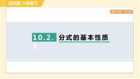 初中数学苏科版八年级下册10.2 分式的基本性质习题课件ppt