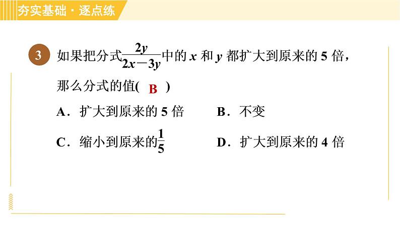 苏科版八年级下册数学 第10章 10.2.1分式的基本性质 习题课件第6页