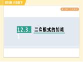 苏科版八年级下册数学 第12章 12.3.1二次根式的加减 习题课件