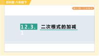 初中数学苏科版八年级下册第12章 二次根式12.3 二次根式的加减习题ppt课件