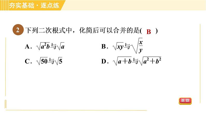 苏科版八年级下册数学 第12章 12.3.1二次根式的加减 习题课件第5页