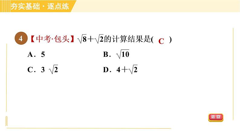 苏科版八年级下册数学 第12章 12.3.1二次根式的加减 习题课件第7页