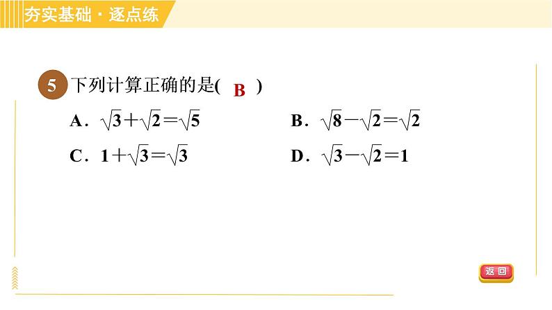 苏科版八年级下册数学 第12章 12.3.1二次根式的加减 习题课件第8页