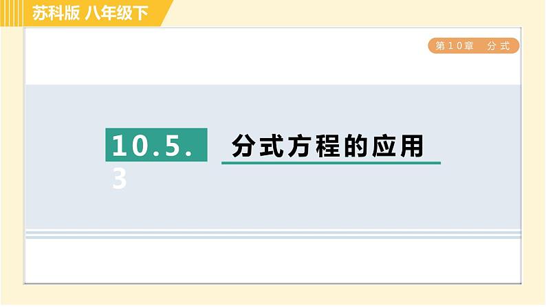 苏科版八年级下册数学 第10章 10.5.3分式方程的应用 习题课件第1页