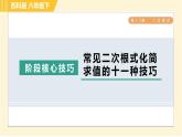 苏科版八年级下册数学 第12章 阶段核心技巧 常见二次根式化简求值的十一种技巧 习题课件