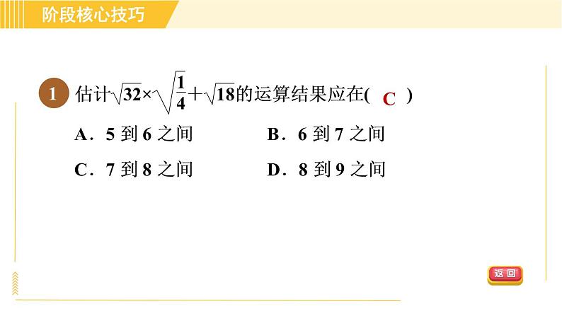 苏科版八年级下册数学 第12章 阶段核心技巧 常见二次根式化简求值的十一种技巧 习题课件03