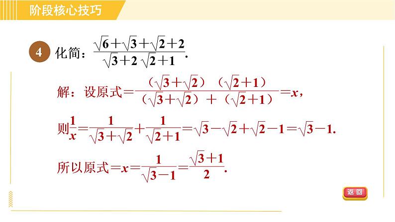 苏科版八年级下册数学 第12章 阶段核心技巧 常见二次根式化简求值的十一种技巧 习题课件06