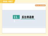 蘇科版八年級(jí)下冊(cè)數(shù)學(xué) 第11章 11.1反比例函數(shù) 習(xí)題課件