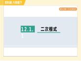 苏科版八年级下册数学 第12章 12.1.1二次根式 习题课件