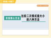 苏科版八年级下册数学 第12章 阶段核心方法 比较二次根式值大小的八种方法 习题课件