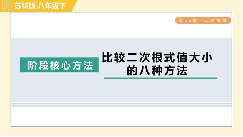 苏科版八年级下册数学 第12章 阶段核心方法 比较二次根式值大小的八种方法 习题课件第1页