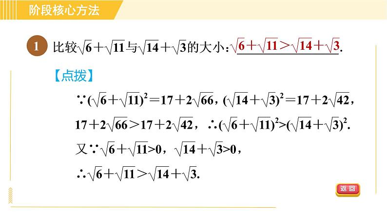 苏科版八年级下册数学 第12章 阶段核心方法 比较二次根式值大小的八种方法 习题课件第3页