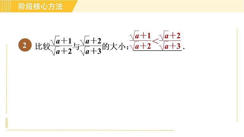 苏科版八年级下册数学 第12章 阶段核心方法 比较二次根式值大小的八种方法 习题课件第4页