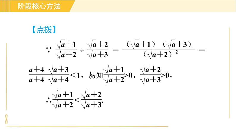 苏科版八年级下册数学 第12章 阶段核心方法 比较二次根式值大小的八种方法 习题课件第5页