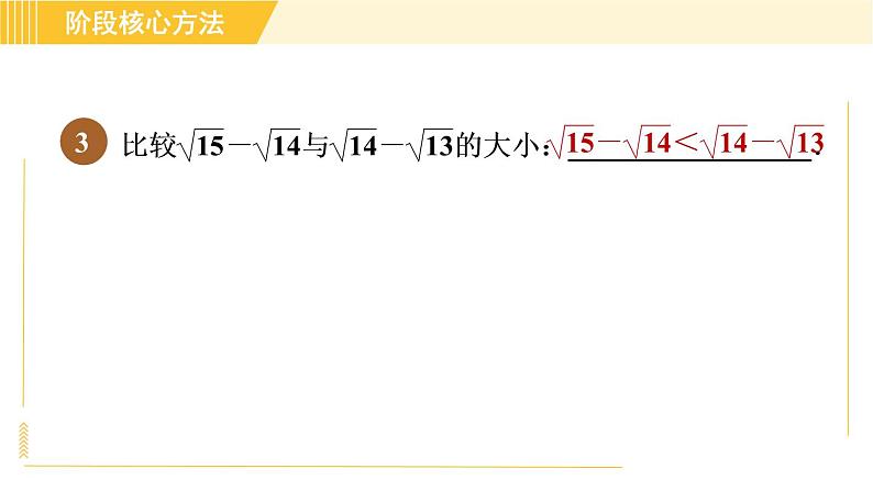 苏科版八年级下册数学 第12章 阶段核心方法 比较二次根式值大小的八种方法 习题课件第7页