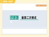 苏科版八年级下册数学 第12章 12.2.4最简二次根式 习题课件