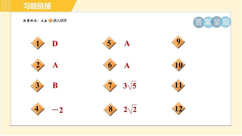 苏科版八年级下册数学 第12章 12.2.4最简二次根式 习题课件第2页