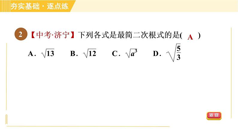 苏科版八年级下册数学 第12章 12.2.4最简二次根式 习题课件第5页