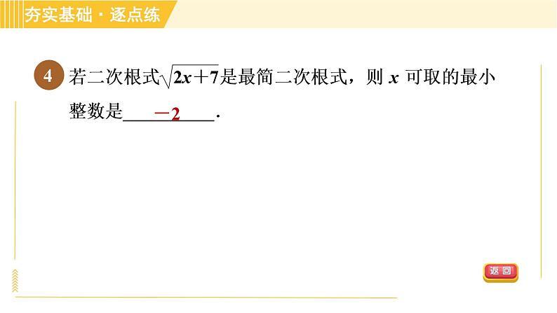 苏科版八年级下册数学 第12章 12.2.4最简二次根式 习题课件第7页