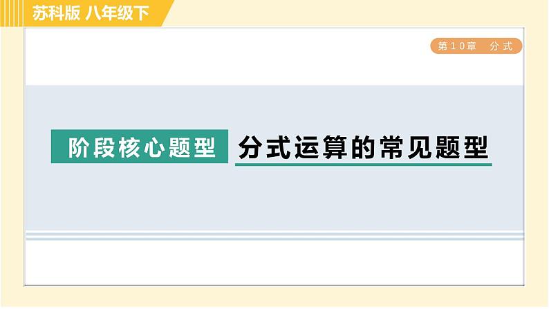 苏科版八年级下册数学 第10章 阶段核心题型 分式运算的常见题型 习题课件01