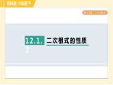 苏科版八年级下册数学 第12章 12.1.2二次根式的性质 习题课件