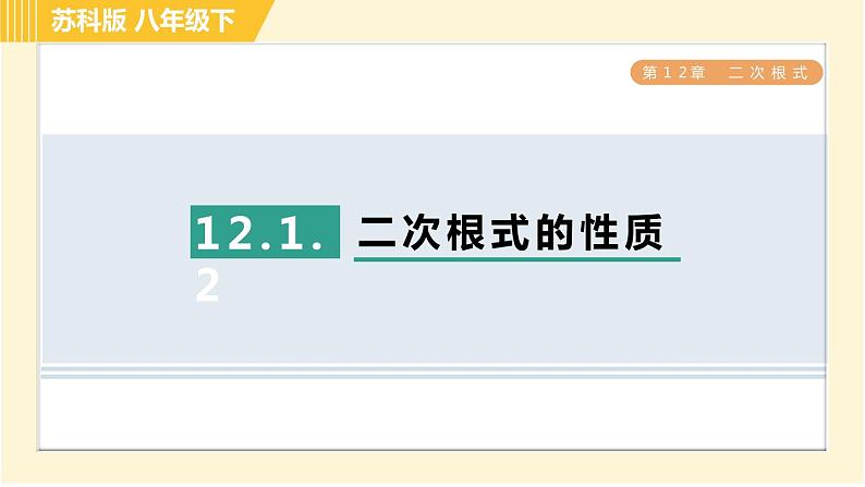 苏科版八年级下册数学 第12章 12.1.2二次根式的性质 习题课件第1页