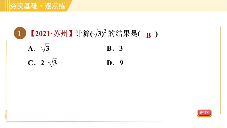 苏科版八年级下册数学 第12章 12.1.2二次根式的性质 习题课件第4页