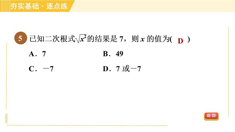 苏科版八年级下册数学 第12章 12.1.2二次根式的性质 习题课件第8页