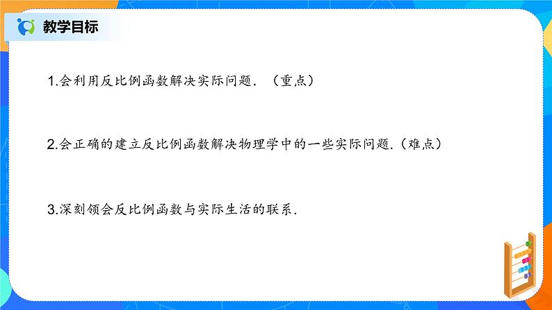 26.2实际问题与反比例函数 PPT课件（送教案+练习）03