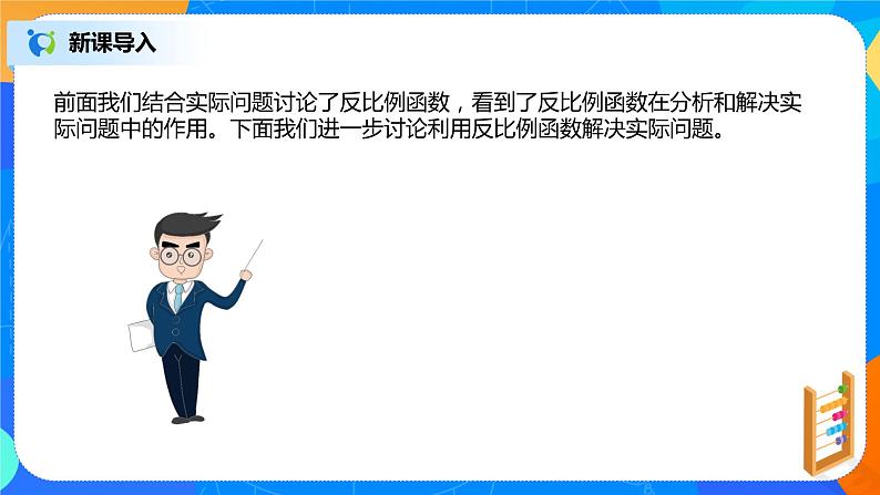 26.2实际问题与反比例函数 PPT课件（送教案+练习）04