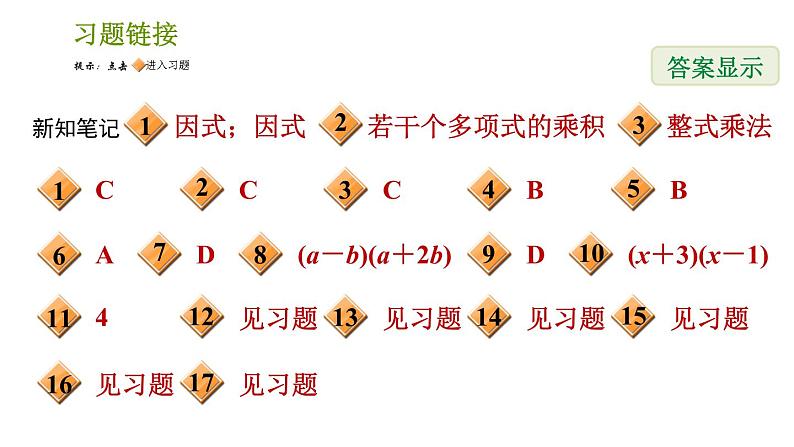 湘教版七年级下册数学 第3章 3.1 多项式的因式分解 习题课件02